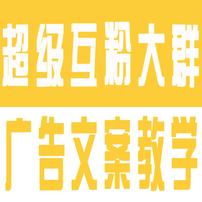  微商互粉大群  广告文案教学 进群加群主